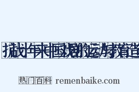 抗战十年来中国戏剧的运动与教育造句是什么意思的图片
